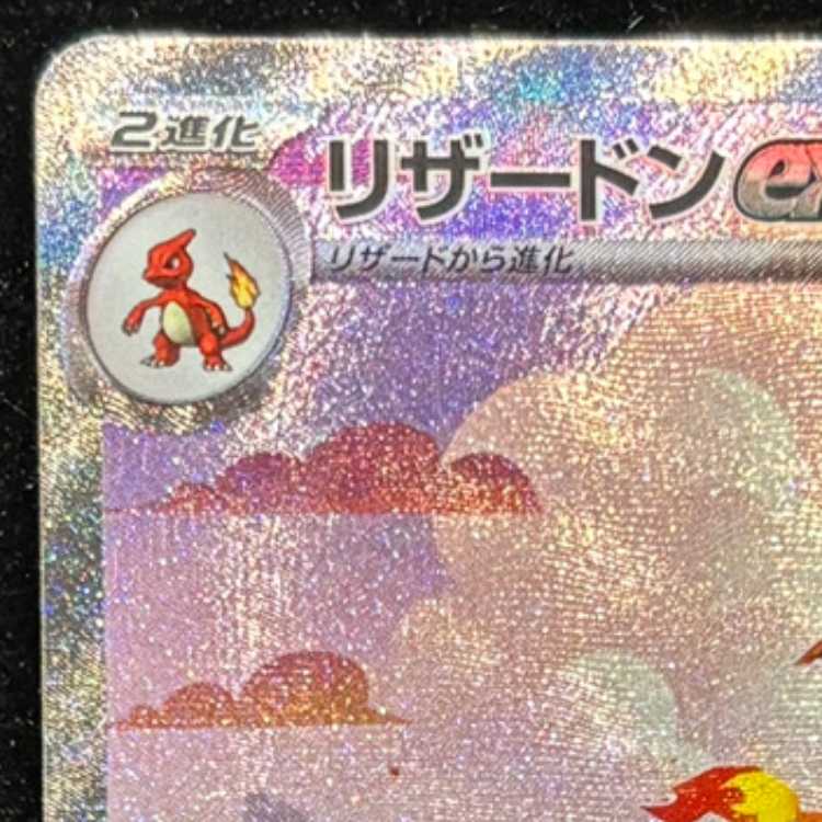 Charizardex (SAR) {201/165} [SV2a/Pokémon Card 151] [SV] 1枚