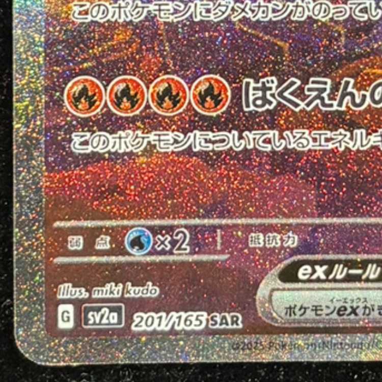 Charizardex (SAR) {201/165} [SV2a/Pokémon Card 151] [SV] 1枚