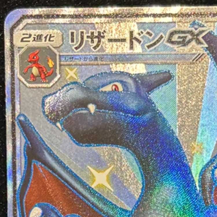 リザードンGX (SSR) {209/150} [SM8b/GXウルトラシャイニー] [SM] 1枚