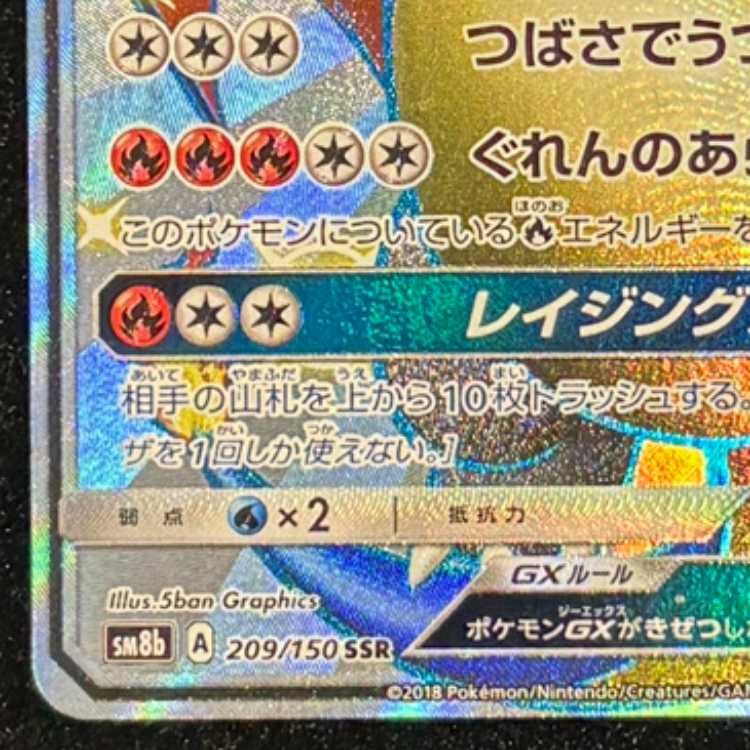 リザードンGX (SSR) {209/150} [SM8b/GXウルトラシャイニー] [SM] 1枚