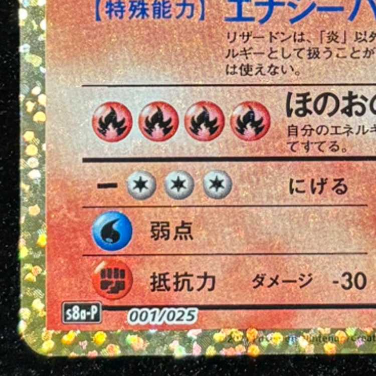 Charizard 《25th》 (Promo) {001/025} [S8a-P/Promo Card Pack 25th ANNIVERSARY Edition] [SS] 1枚