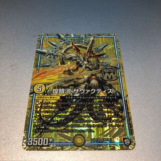 煌銀河 サヴァクティス