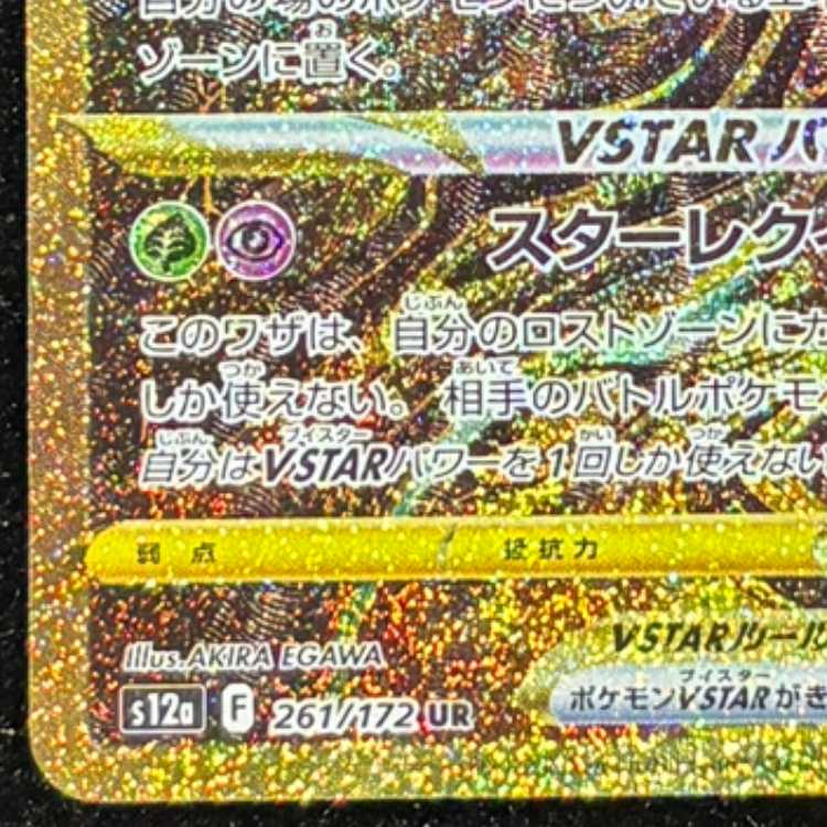 ギラティナVSTAR (UR) {261/172} [S12a/VSTARユニバース] [SS] 1枚