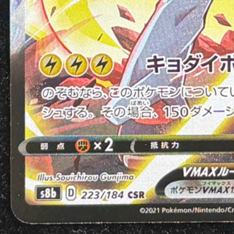 ピカチュウVMAX (CSR) {223/184} [S8b/VMAXクライマックス] [SS] 1枚