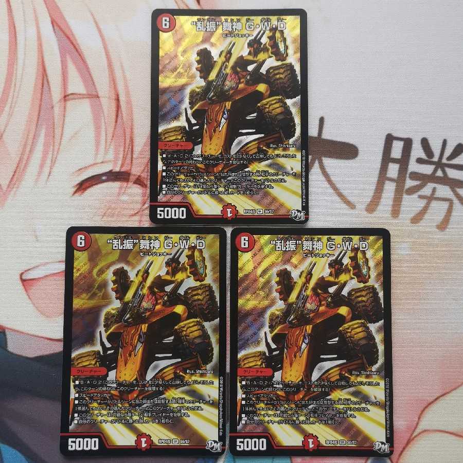 “乱振”舞神 G・W・D