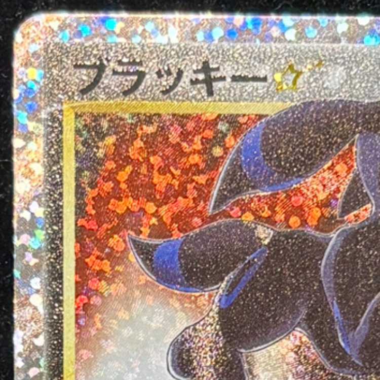 Umbreon☆ 《25th》 (Promo) {012/025} [S8a-P/Promo Card Pack 25th ANNIVERSARY edition] [SS] 1枚
