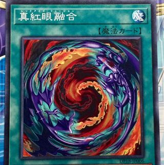 真紅眼融合 N ノーマル