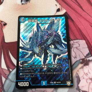 龍装艦 ゴクガ・ロイザー SR