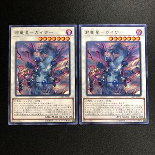 邪竜星-ガイザー R