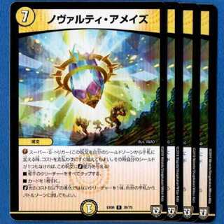 ノヴァルティアメイズ　4枚