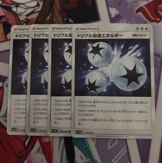 トリプル加速エネルギー 4枚