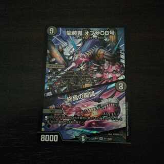 龍装鬼 オブザ08号｜終焉の開闢