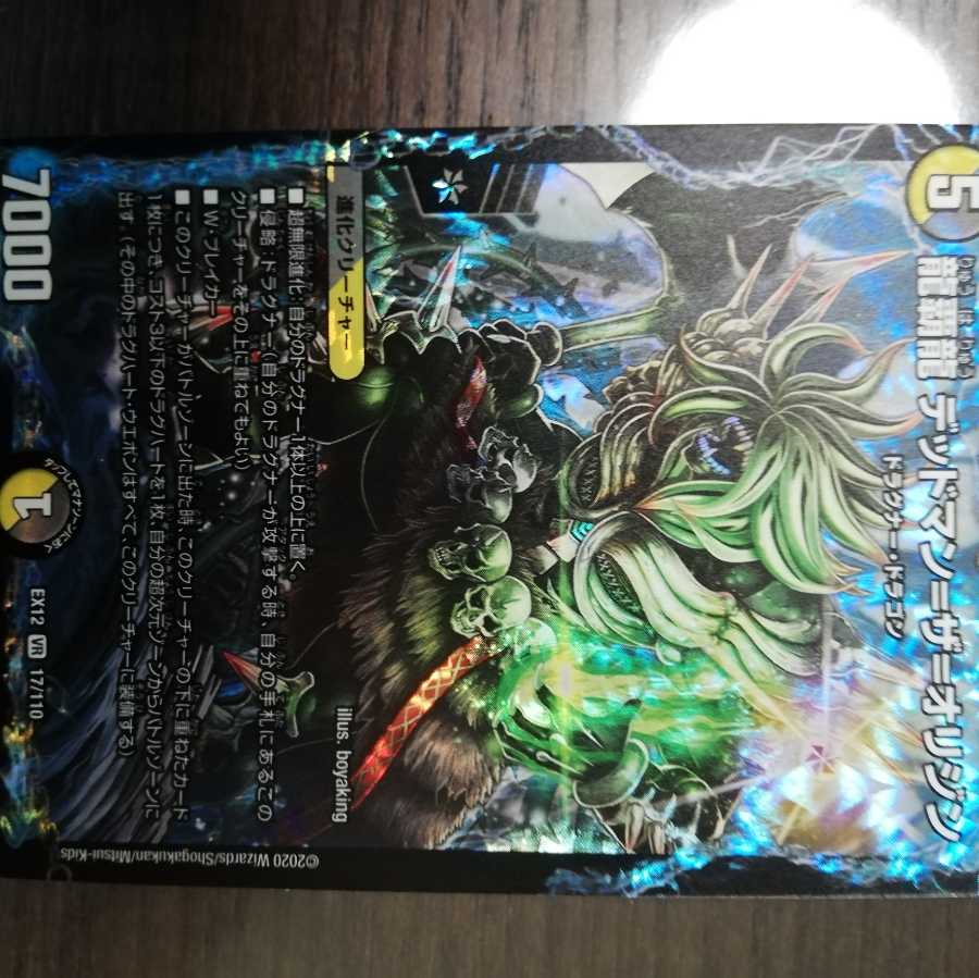 龍覇龍 デッドマン=ザ=オリジン