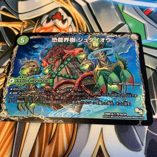 恐龍界樹 ジュダイオウ｜恐・古代王 サウザールピオ　1枚