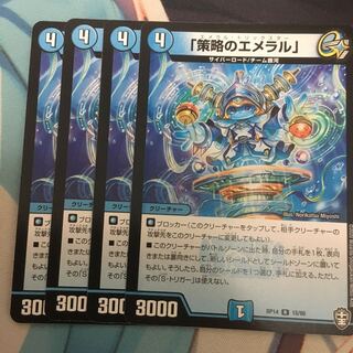 「策略のエメラル」