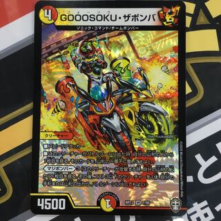 GOOOSOKU・ザボンバ