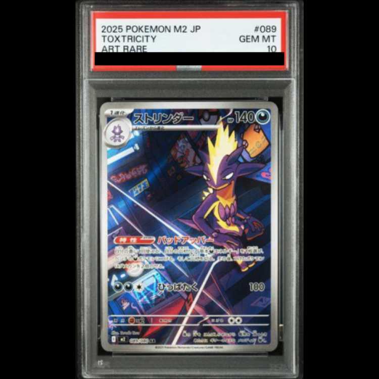 [PSA10] Toxtricity AR 089/080 1枚