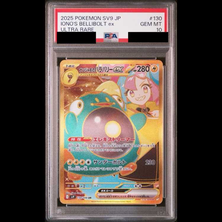 【PSA10】ナンジャモのハラバリーex UR 130/100 1枚