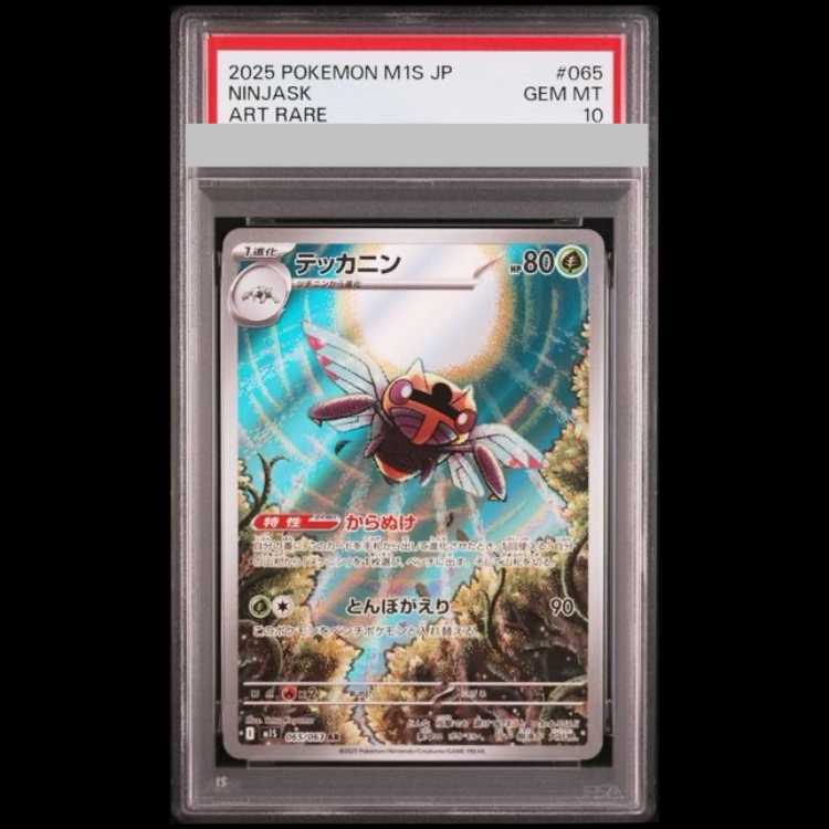 【PSA10】テッカニン AR 065/063 1枚