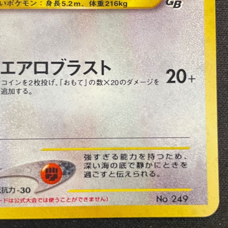 ルギア 《「ポケモンカードGB2 GR団参上！」 おまけカード》 (プロモ) [旧裏] 1枚