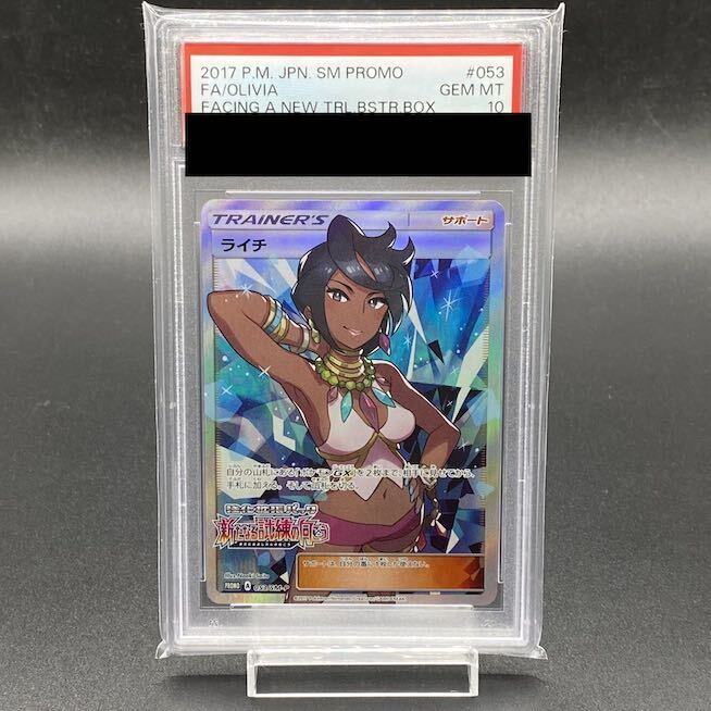 【PSA10】ライチ PROMO 053/SM-P 1枚