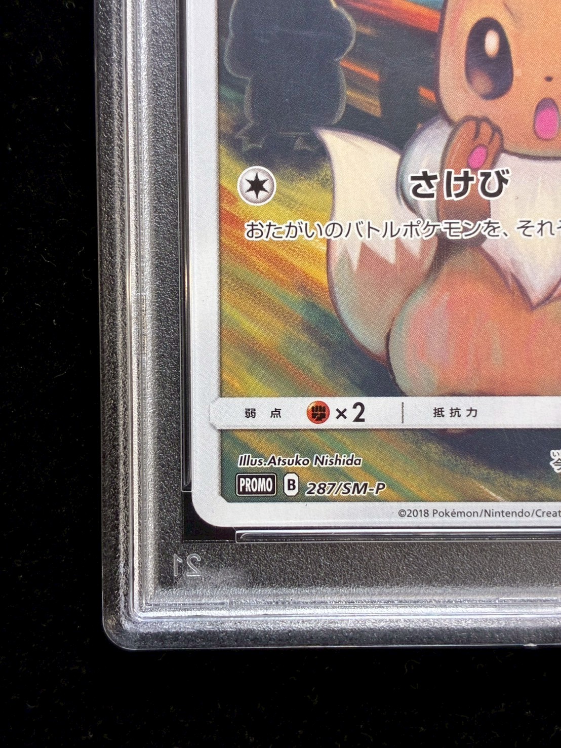 〔※状態難/PSA10鑑定済〕イーブイ(ムンク)【P】{287/SM-P} 1枚