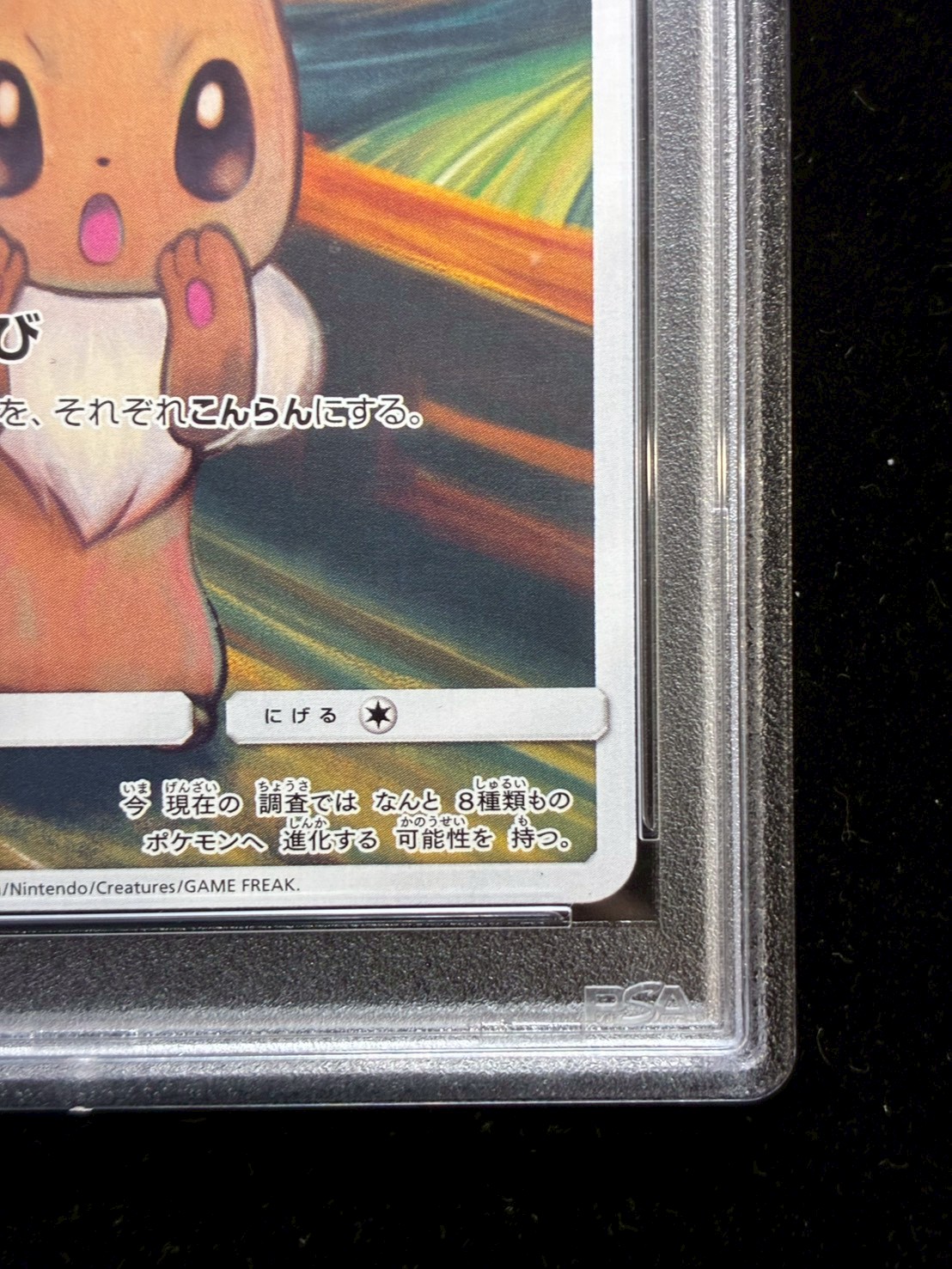 〔※状態難/PSA10鑑定済〕イーブイ(ムンク)【P】{287/SM-P} 1枚