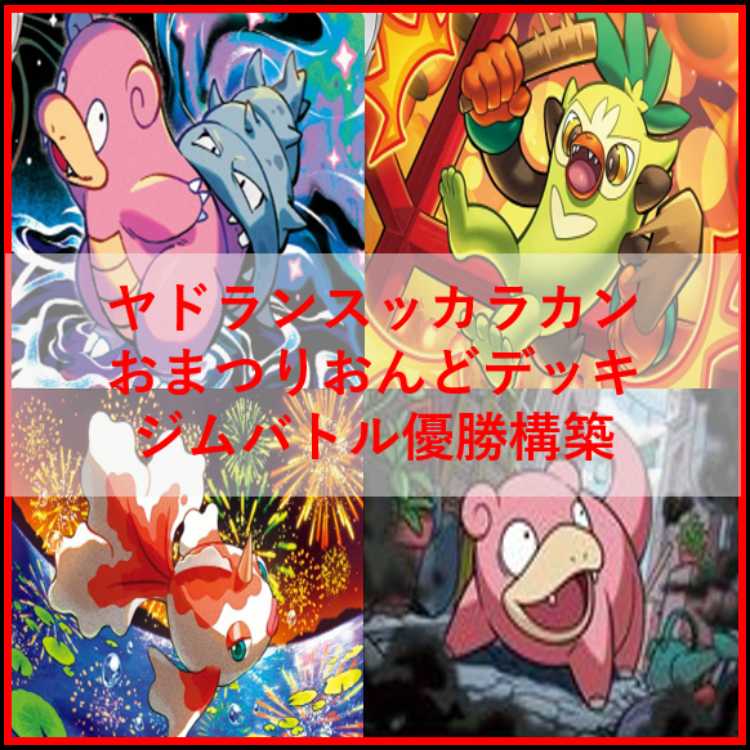 Pokémon Card Deck: Slowbro Festival Melody [05184] 1枚