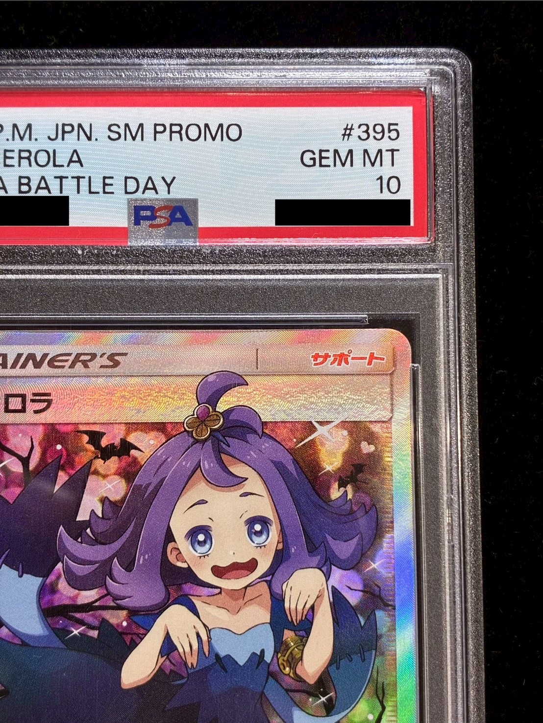 〔PSA10鑑定済〕アセロラ(SR仕様)【P】{395/SM-P} 1枚
