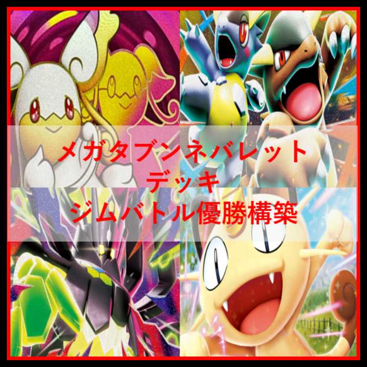 Pokémon Card Deck: Mega Audino Bullet Meowthex [05183] 1枚