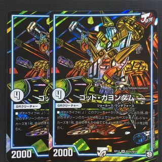 ゴッド・ガヨンダム 2枚