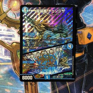 龍装艦 チェンジザ｜六奇怪の四 -土を割る逆瀧- SR