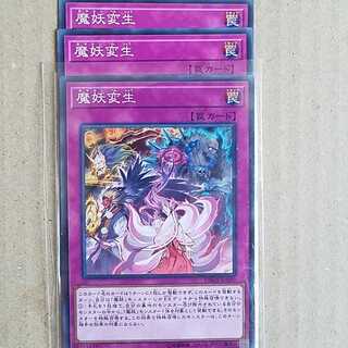 魔妖変生　3枚