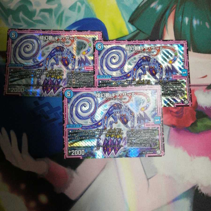 極幻夢 ギャ・ザール