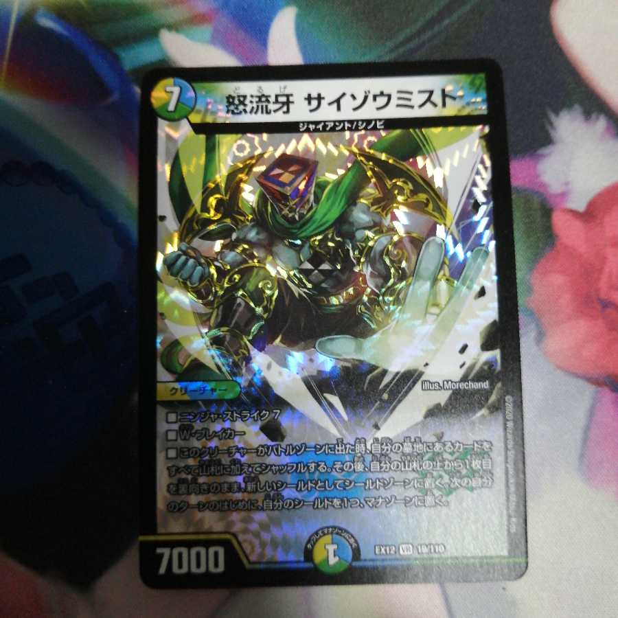 怒流牙 サイゾウミスト