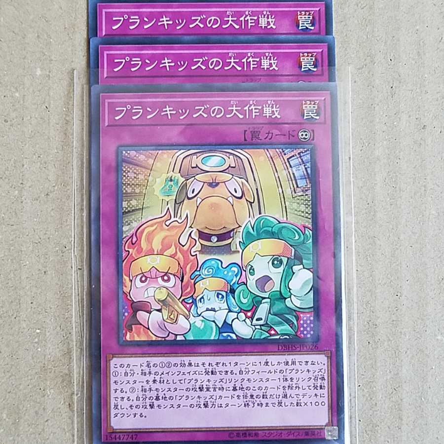 プランキッズの大作戦　3枚