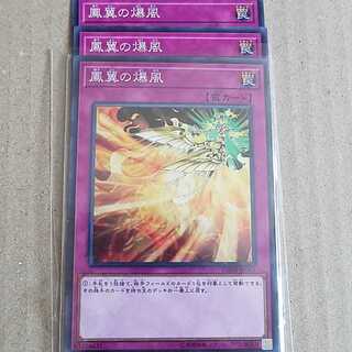 鳳翼の爆風　3枚