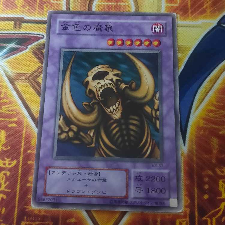 金色の魔象 1枚