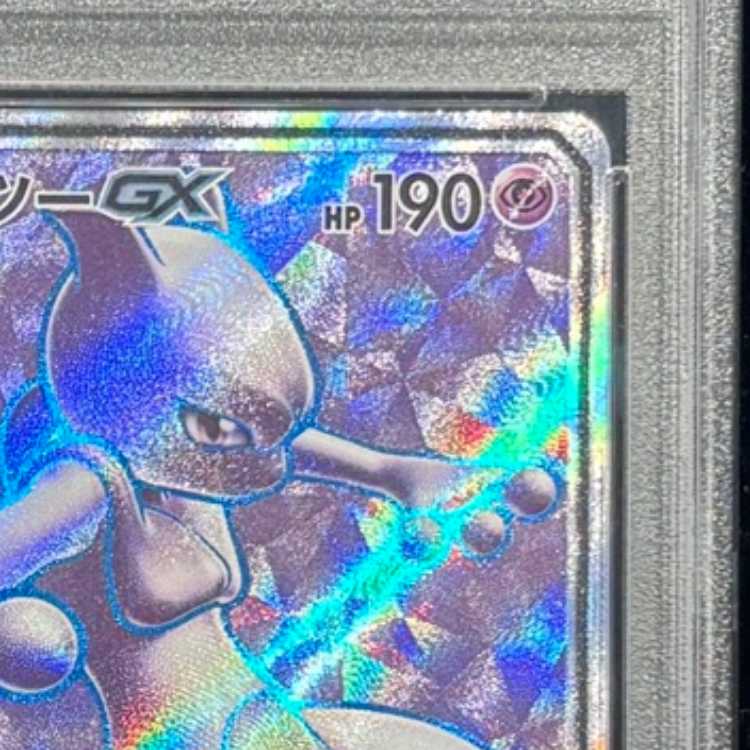 【PSA10】 ミュウツーGX (SR) {075/072} [SM3+/ひかる伝説] [SM] 1枚