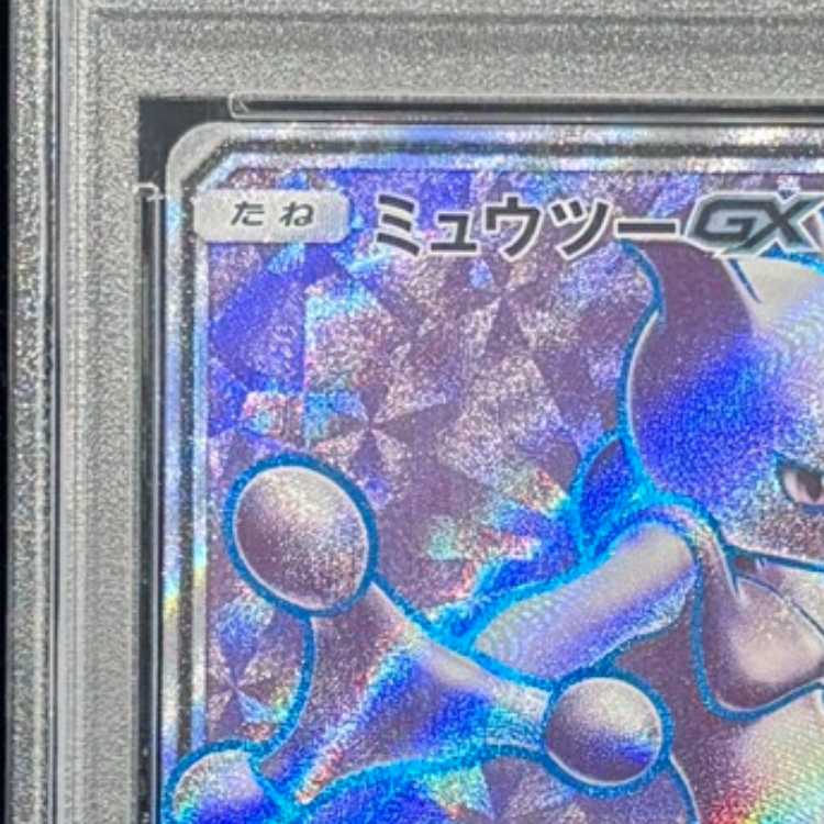 【PSA10】 ミュウツーGX (SR) {075/072} [SM3+/ひかる伝説] [SM] 1枚