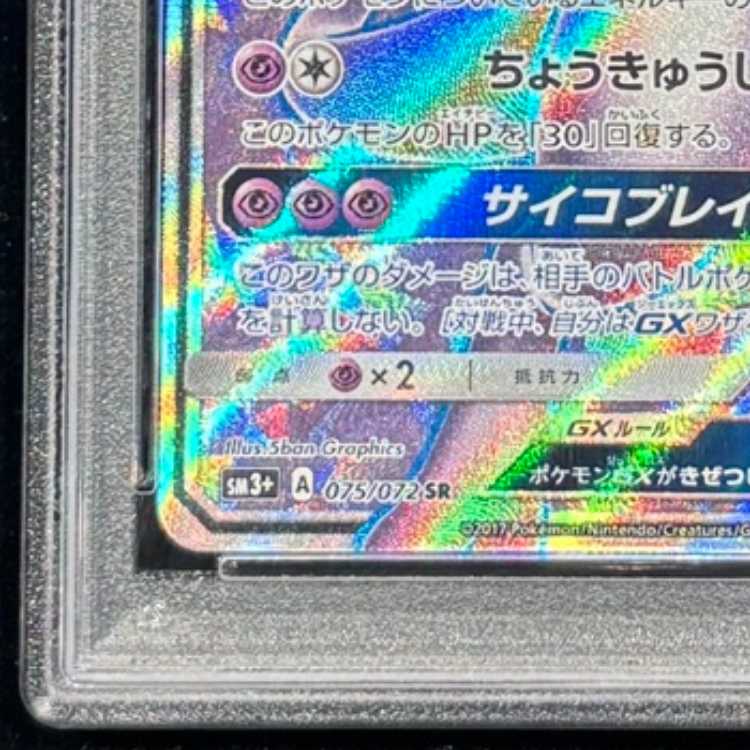 【PSA10】 ミュウツーGX (SR) {075/072} [SM3+/ひかる伝説] [SM] 1枚