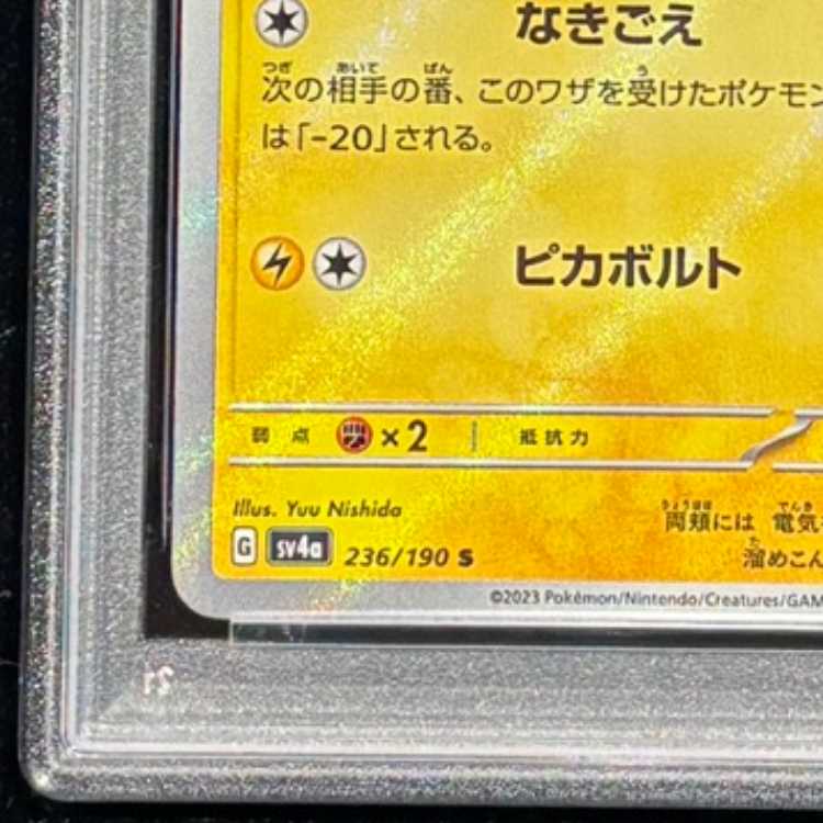【PSA10】 ピカチュウ (S) {236/190} [SV4a/シャイニートレジャーex] [SV] 1枚