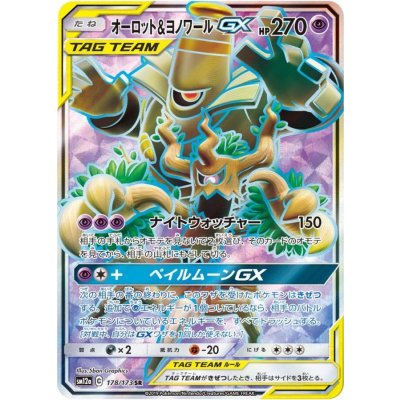 Trevenant & Dusknoir GX [SR] {178/173} 1枚