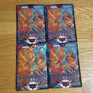 超戦龍覇 モルトNEXT　４枚セット 1枚