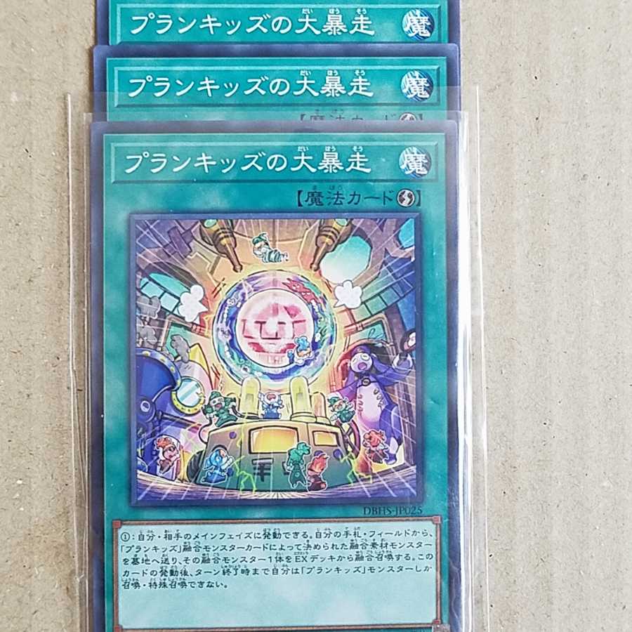 プランキッズの大暴走　3枚