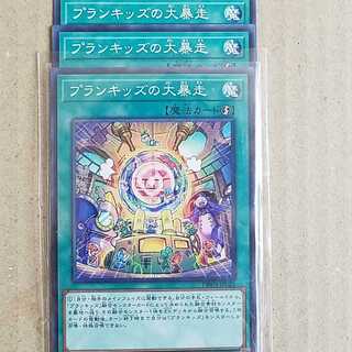 プランキッズの大暴走　3枚