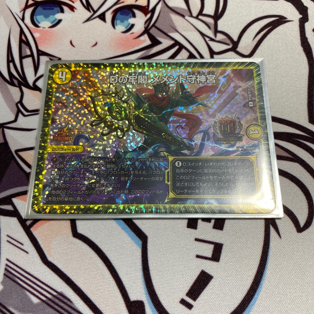 Dの牢閣 メメント守神宮 GPプロモ