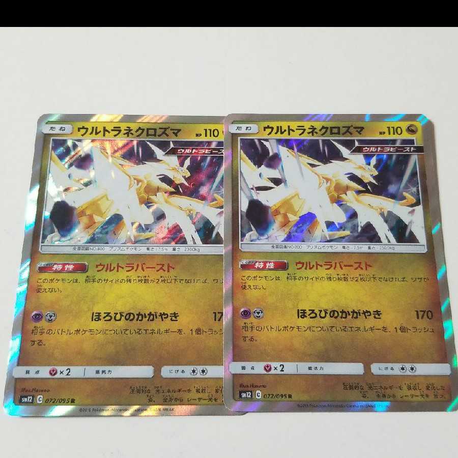 ウルトラネクロズマ  R
