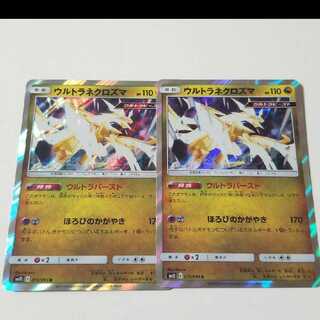 ウルトラネクロズマ  R