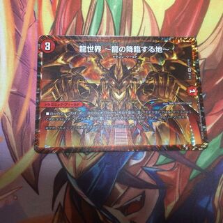 龍世界 -龍の降臨する地-